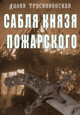 Далия Трускиновская, Сабля князя Пожарского